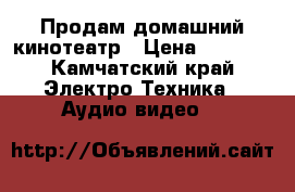 Продам домашний кинотеатр › Цена ­ 5 000 - Камчатский край Электро-Техника » Аудио-видео   